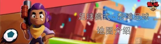 荒野乱斗沙滩足球模式详细指南