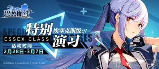 《碧蓝航线》特别演习·埃塞克斯级流程