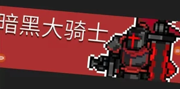 《元气骑士前传》：暗黑大骑士剑合成方法
