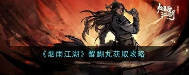 《烟雨江湖》醍醐丸全攻略