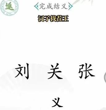 狼人杀汉字找茬王完整攻略