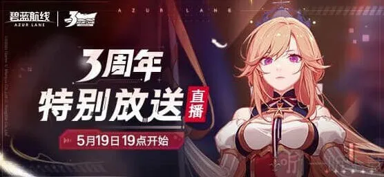 碧蓝航线三周年活动内容教程