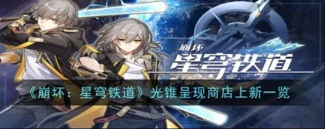 崩坏星穹铁道光锥呈现商店上新介绍详解