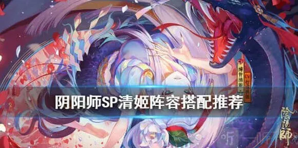 阴阳师：SP清姬阵容推荐教程