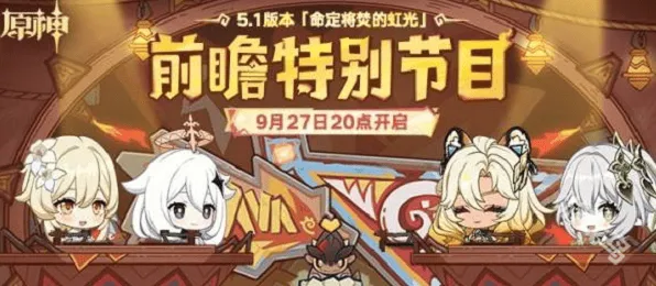 原神5.1版本前瞻直播时间详细教程