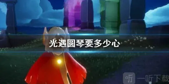 光遇圆琴