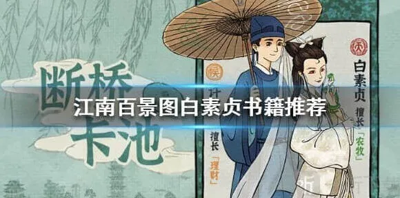 江南百景图白素贞珍宝搭配推荐详解