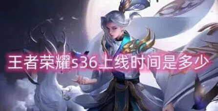 王者荣耀s36更新时间教程