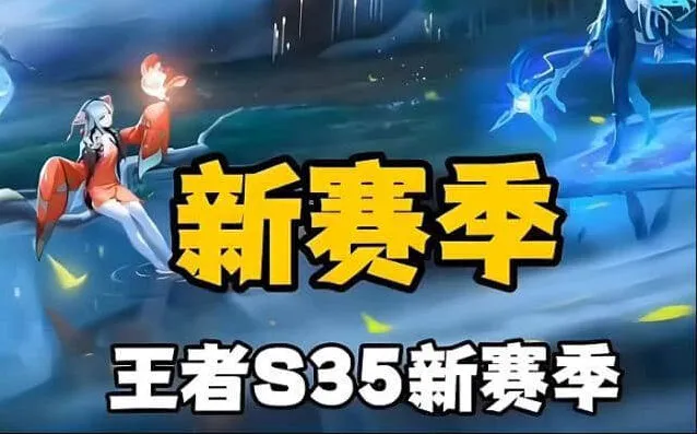 王者荣耀3月28日更新公告发布：S35赛季内容汇总
