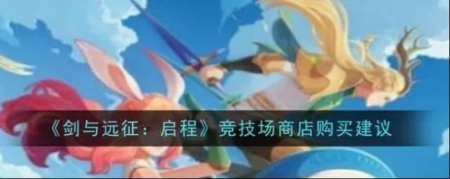 《剑与远征》启程竞技场商店顺序购买教程