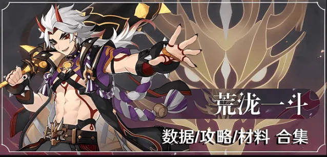 原神荒泷一斗养成流程指南