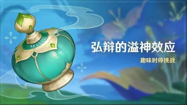原神弘辩的溢神效应活动指南
