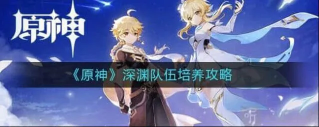 原神深渊队伍培养指南详解