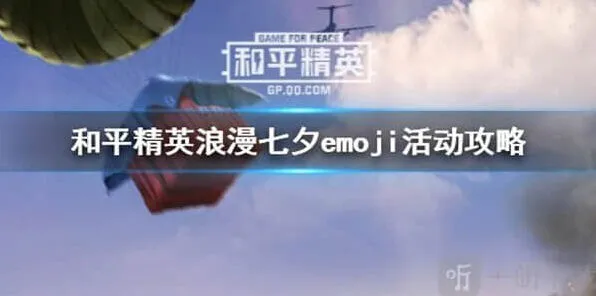 和平精英浪漫七夕emoji活动技巧分享
