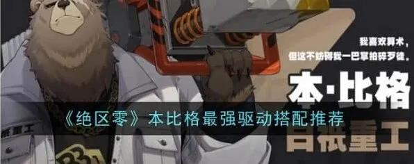 绝区零本比格最强驱动搭配教程