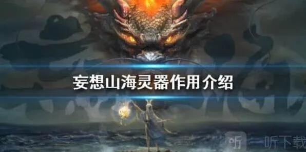 妄想山海灵器作用完整教程