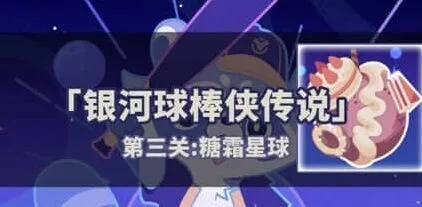 《崩坏星穹铁道》：银河球棒侠第三关完整教程