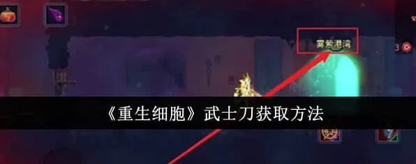 重生细胞：武士刀获取方法详解