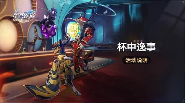 崩坏星穹铁道杯中逸事活动教程