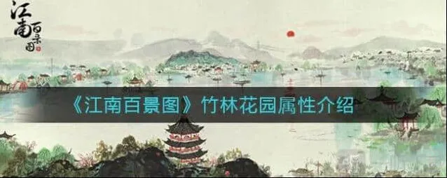 江南百景图竹林花园属性怎么样全面解析