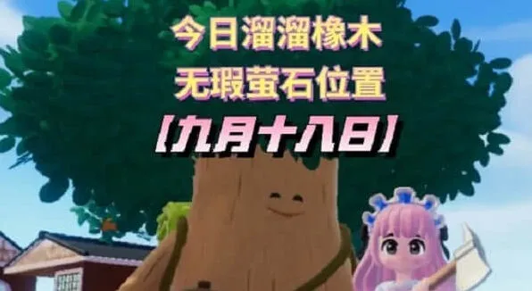 《心动小镇》9.18溜溜橡木位置详解