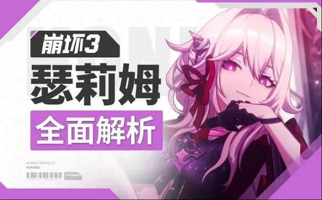 《崩坏3》：瑟莉姆动能机制教程