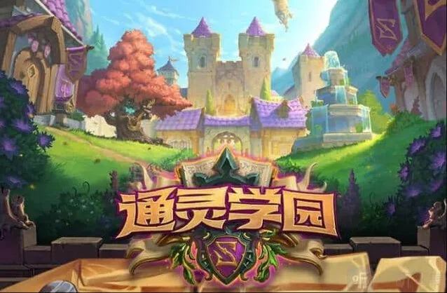 炉石传说通灵学院新手玩法详解