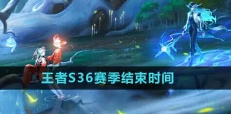 王者荣耀s36赛季结束时间全攻略