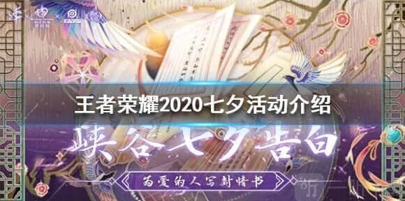 《王者荣耀》2020七夕活动攻略