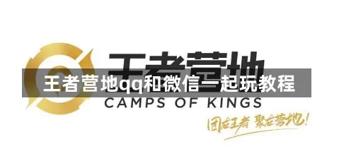 王者荣耀王者营地滴哒功能完整教程