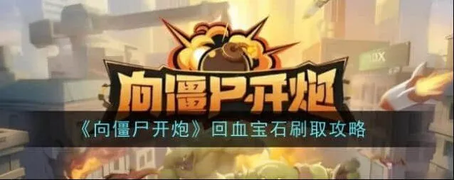 向僵尸开炮回血宝石获取教程