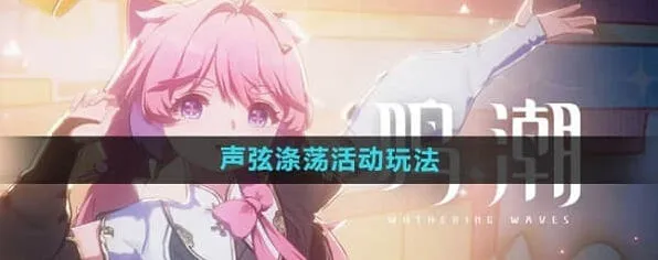 鸣潮声弦涤荡活动玩法介绍