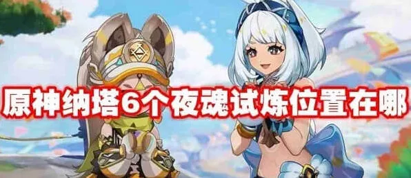 《原神》：纳塔六个夜魂试炼攻略