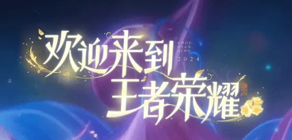 王者荣耀s38赛季开启时间一览 详细指南