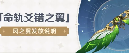 《原神》风之翼获取方法技巧