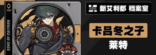 绝区零莱特上线时间与技能详解