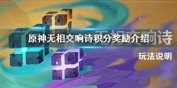 《原神》：无相交响诗活动完整攻略