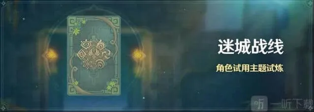 原神近接试炼任务通关攻略