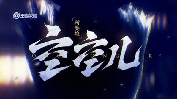 《王者荣耀》空空儿上线指南