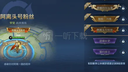王者荣耀阿离头号粉丝称号解锁攻略