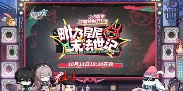 崩坏星穹铁道2.6前瞻直播时间全攻略