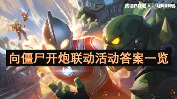 《向僵尸开炮》联动活动答案攻略