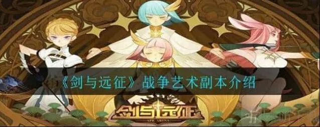 《剑与远征》战争艺术路线图全攻略