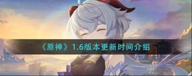 原神1.6版本新角色大曝光及卡池详解