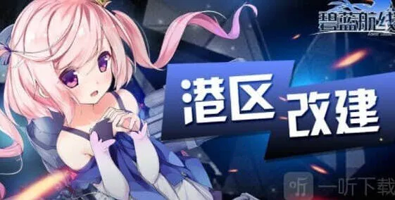 碧蓝航线520活动更新内容教程