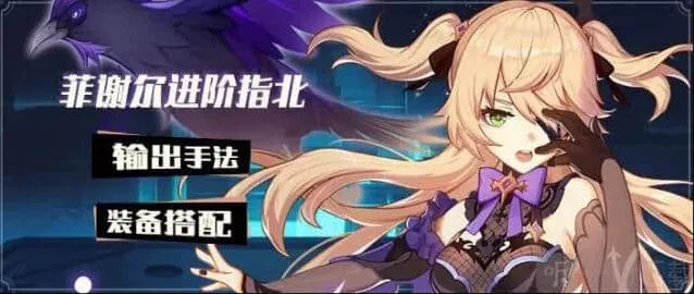 原神菲谢尔装备搭配教程