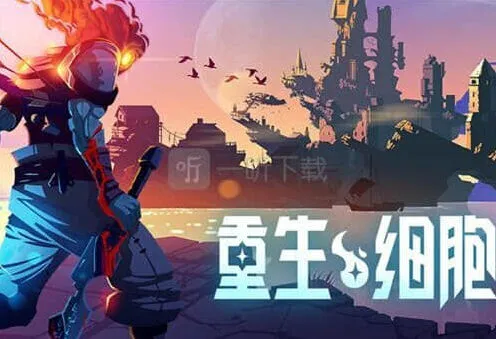 重生细胞钥匙获取详细指南