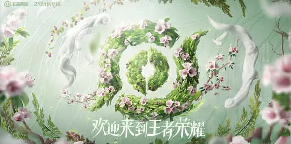 王者荣耀2024周年庆鸣野蒿皮肤获取详解