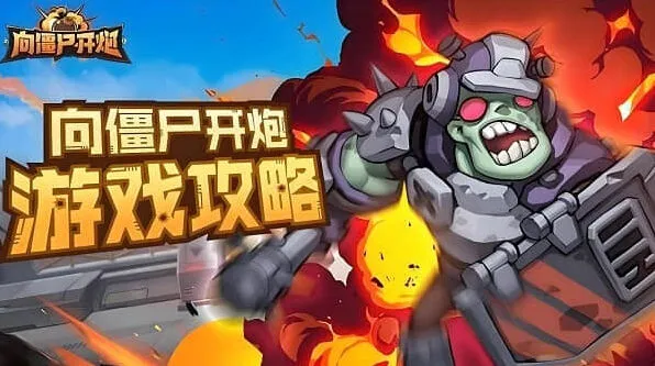 向僵尸开炮全关卡技能搭配详解