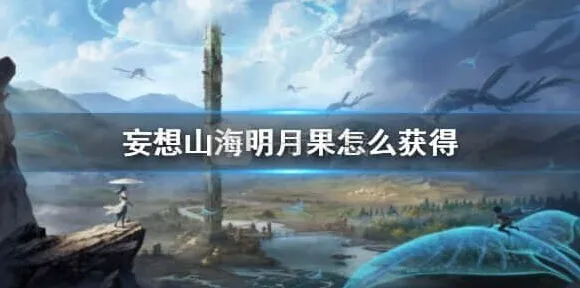 妄想山海明月果指南